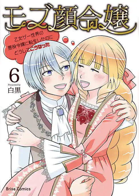 モブ顔令嬢～乙女ゲー世界の悪役令嬢に転生したのにどうしてこうなった～【単行本】