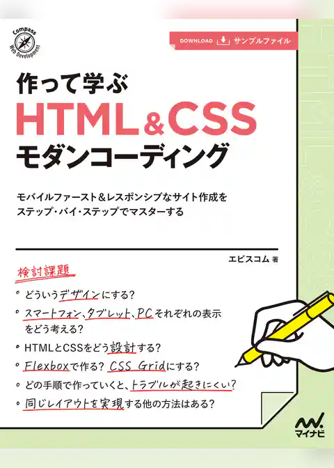 作って学ぶ　HTML＆CSSモダンコーディング