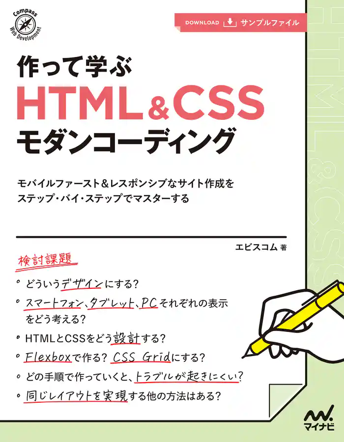 作って学ぶ　HTML＆CSSモダンコーディング