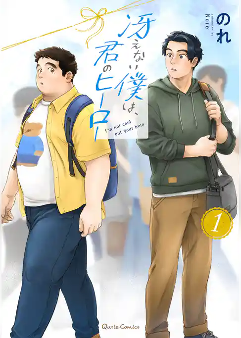 冴えない僕は、君のヒーロー 1