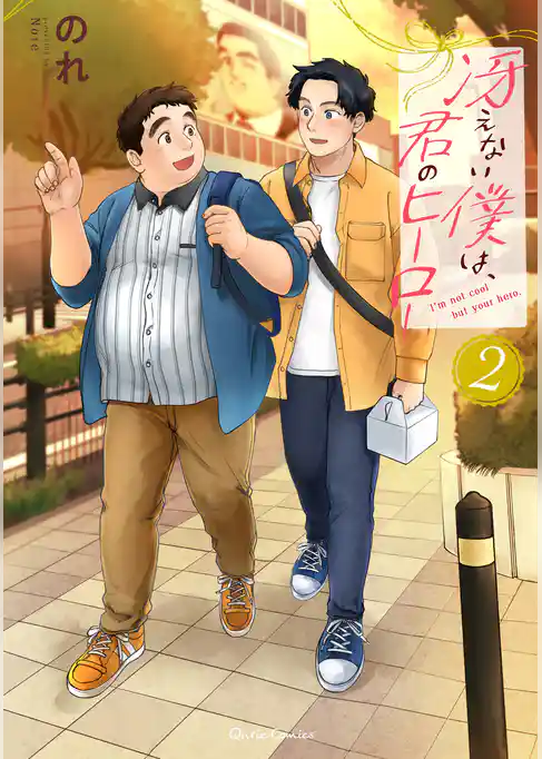 冴えない僕は、君のヒーロー