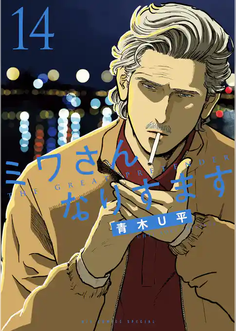 ミワさんなりすます