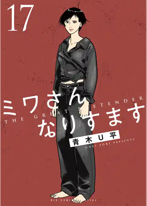 ミワさんなりすます