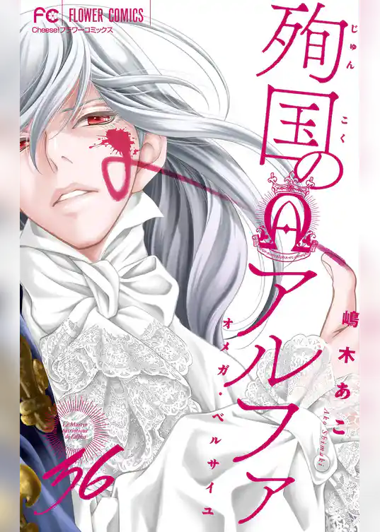 殉国のアルファ～オメガ・ベルサイユ～【マイクロ】