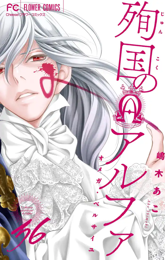 殉国のアルファ～オメガ・ベルサイユ～【マイクロ】（３６）
