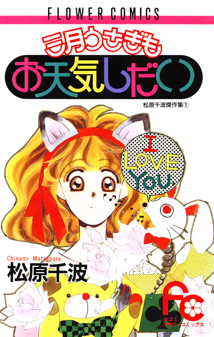 三月うさぎもお天気しだい