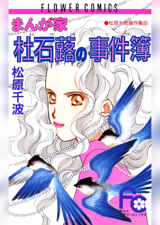 まんが家 杜石蕗の事件簿