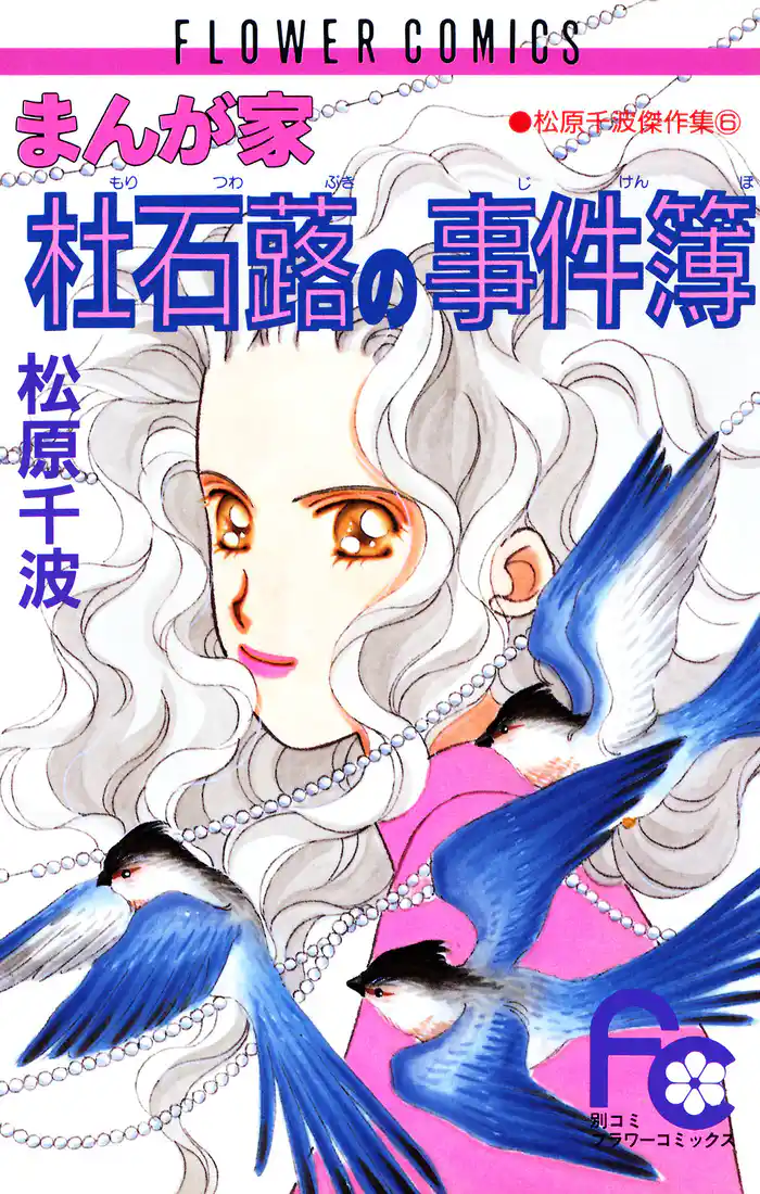 まんが家 杜石蕗の事件簿