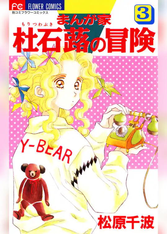 まんが家 杜石蕗の冒険