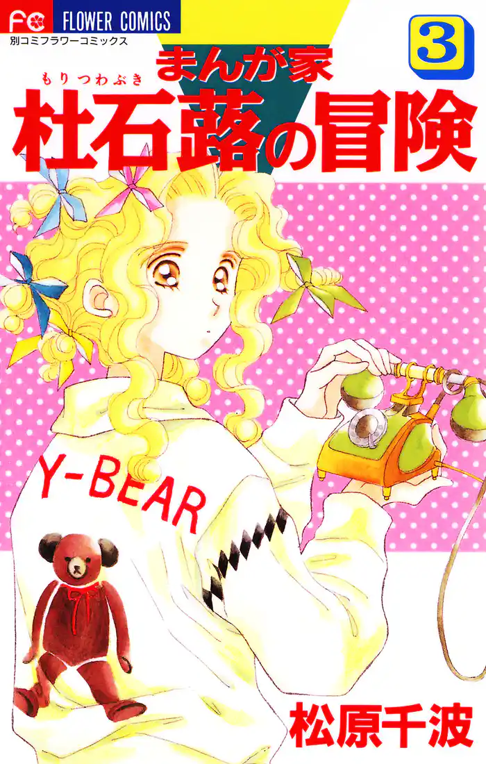 まんが家 杜石蕗の冒険（３）