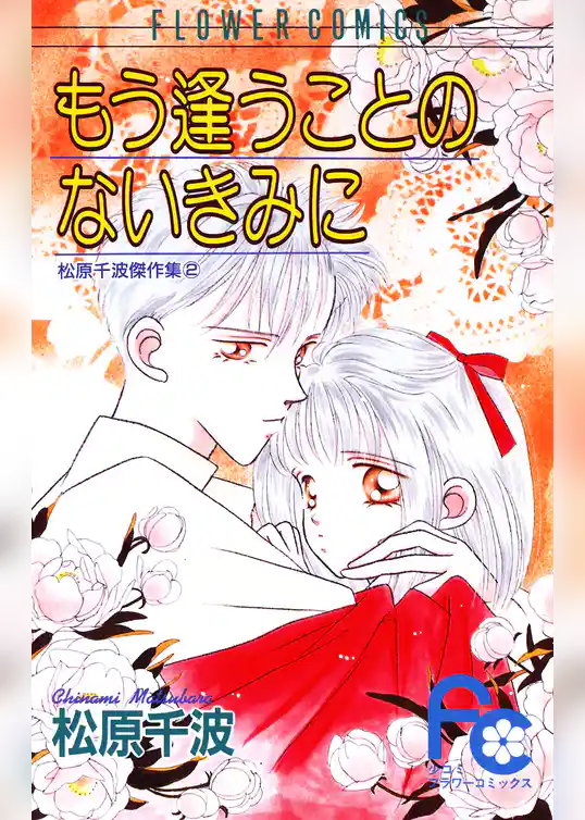 もう逢うことのないきみに