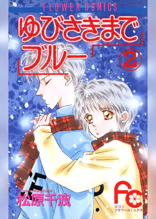 ゆびさきまでブルー