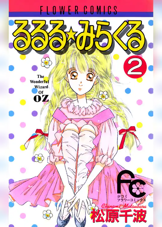 るるる★みらくる