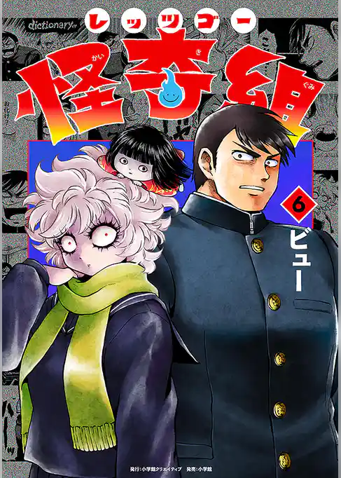 レッツゴー怪奇組
