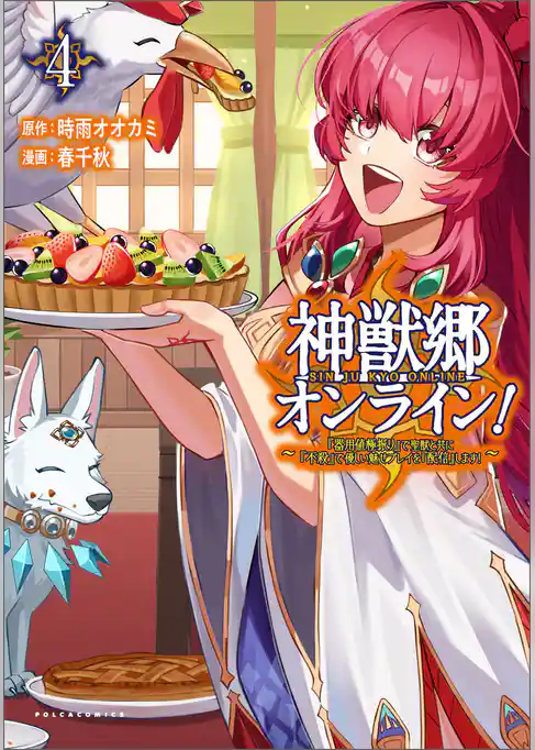 神獣郷オンライン！～『器用値極振り』で聖獣と共に『不殺』で優しい魅せプレイを『配信』します！～