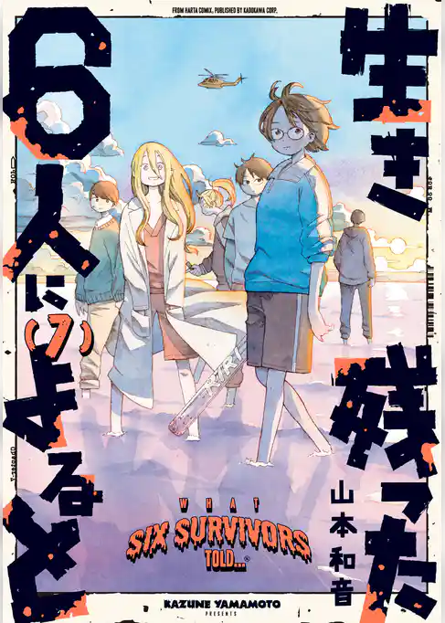 生き残った６人によると