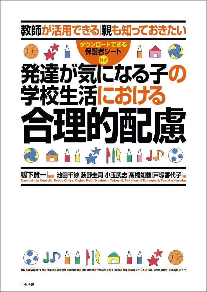 発達が気になる子の学校生活における合理的配慮 ―教師が活用できる 親も知っておきたい