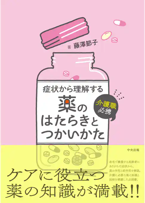 介護職必携　症状から理解する薬のはたらきとつかいかた
