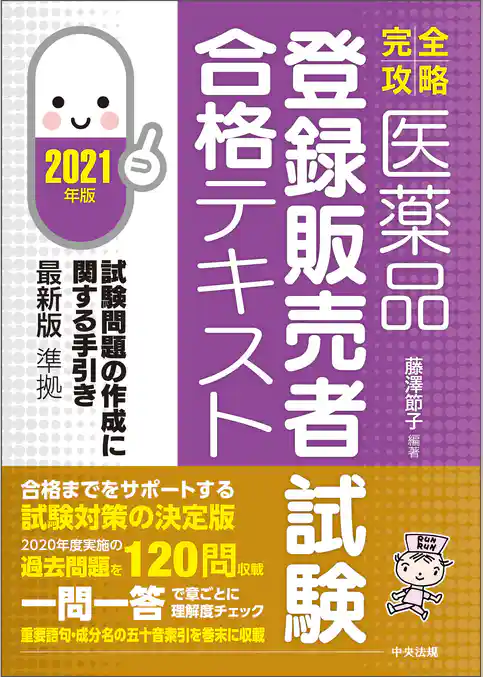 【完全攻略】医薬品「登録販売者試験」合格テキスト　２０２１年版