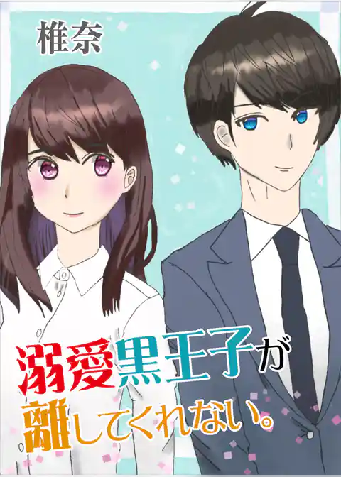 溺愛黒王子が離してくれない。