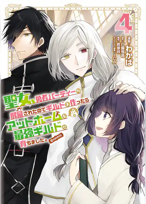 聖女、勇者パーティーから解雇されたのでギルドを作ったらアットホームな最強ギルドに育ちました。@COMIC