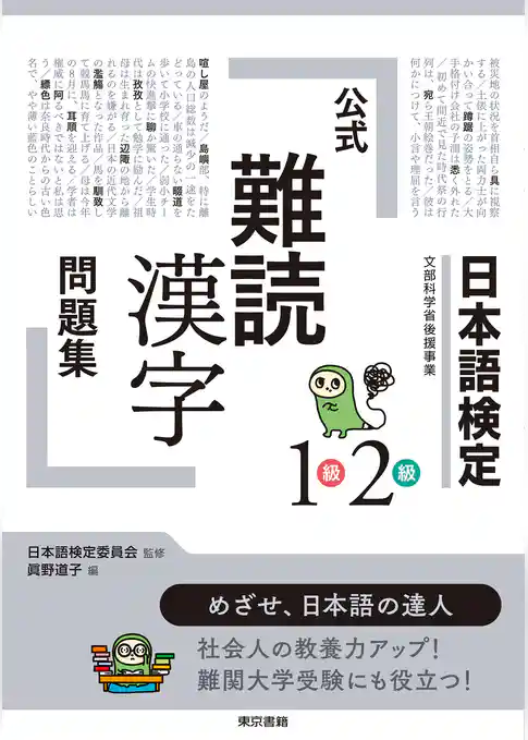 日本語検定公式「難読漢字」問題集1級2級