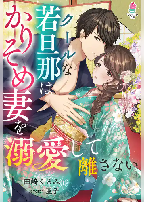クールな若旦那はかりそめ妻を溺愛して離さない