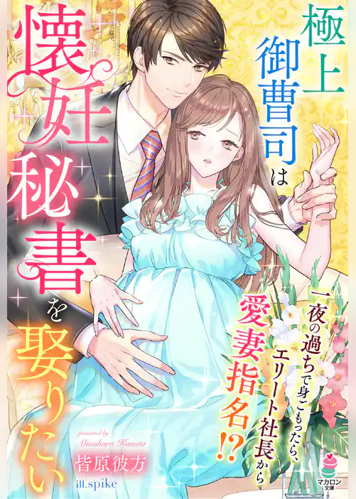 極上御曹司は懐妊秘書を娶りたい