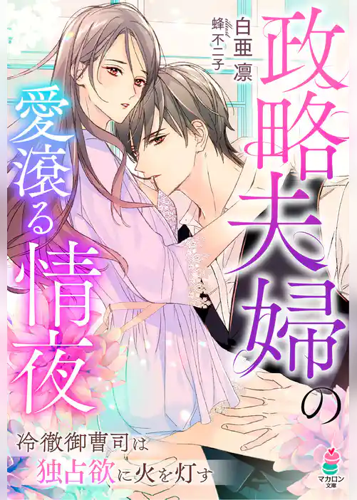 政略夫婦の愛滾る情夜～冷徹御曹司は独占欲に火を灯す～