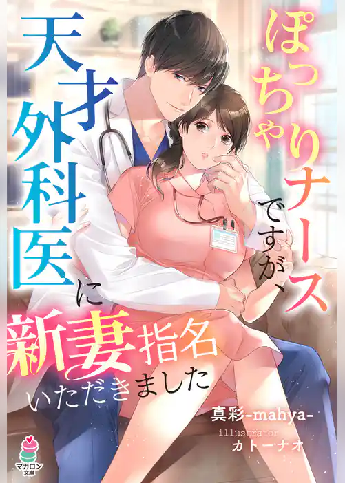 ぽっちゃりナースですが、天才外科医に新妻指名いただきました