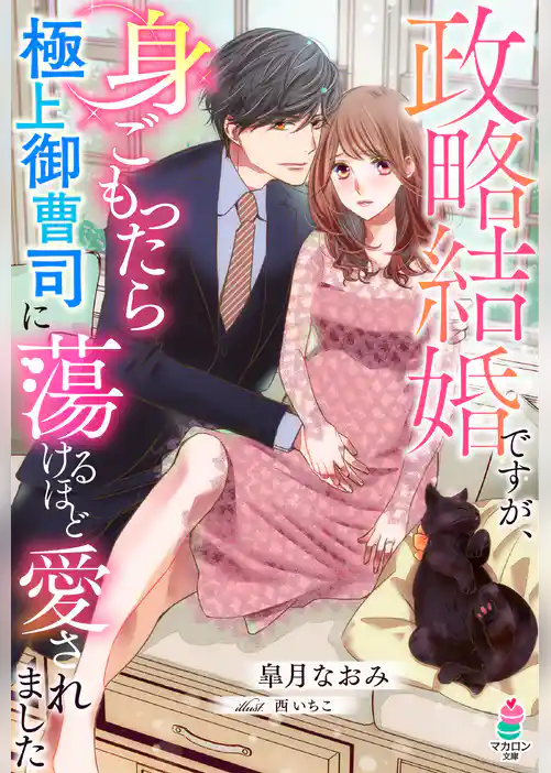 政略結婚ですが、身ごもったら極上御曹司に蕩けるほど愛されました