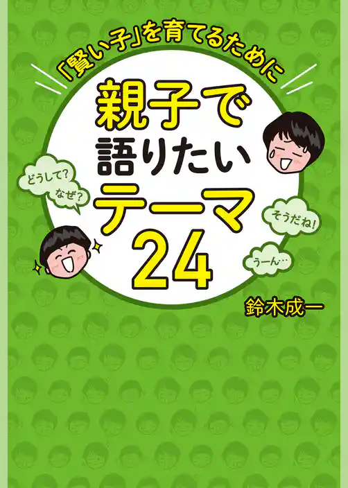 親子で語りたいテーマ24 「賢い子」を育てるために