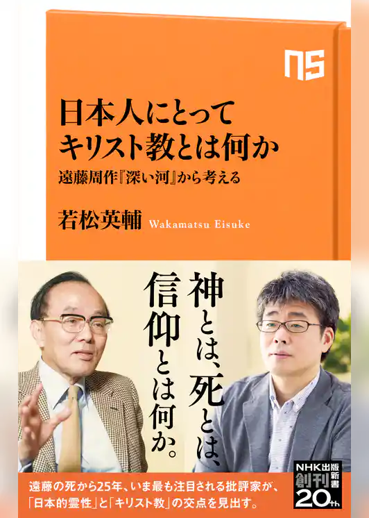 日本人にとってキリスト教とは何か　遠藤周作『深い河』から考える