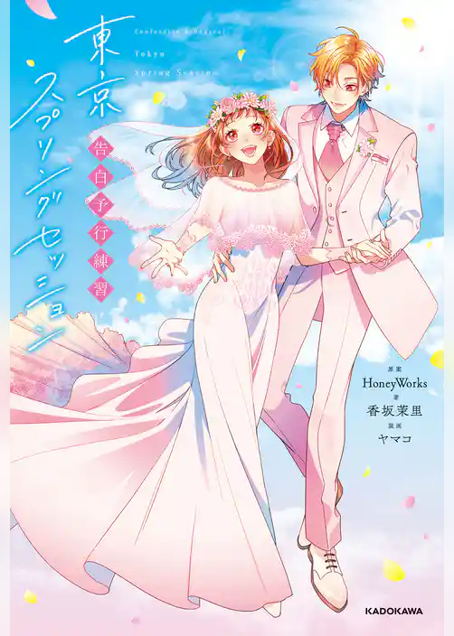 単行本「告白予行練習」