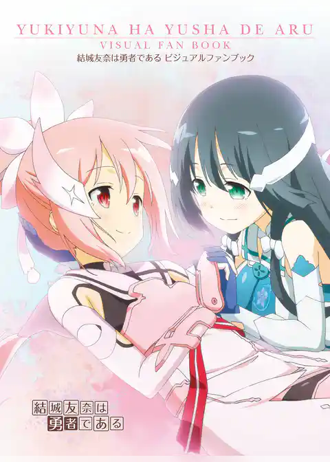 結城友奈は勇者である　ビジュアルファンブック