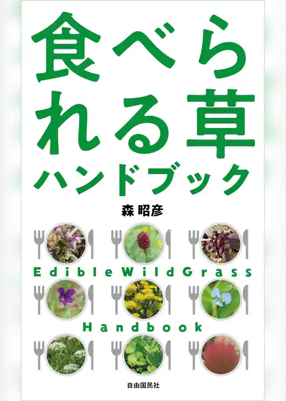 食べられる草ハンドブック