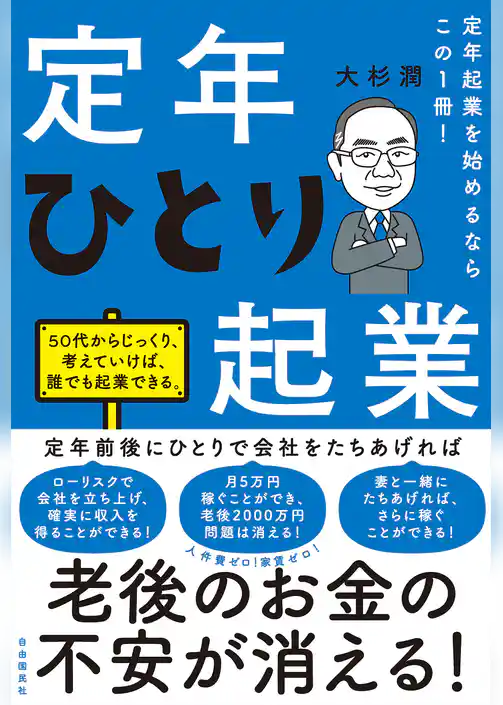 定年起業を始めるならこの１冊！定年ひとり起業