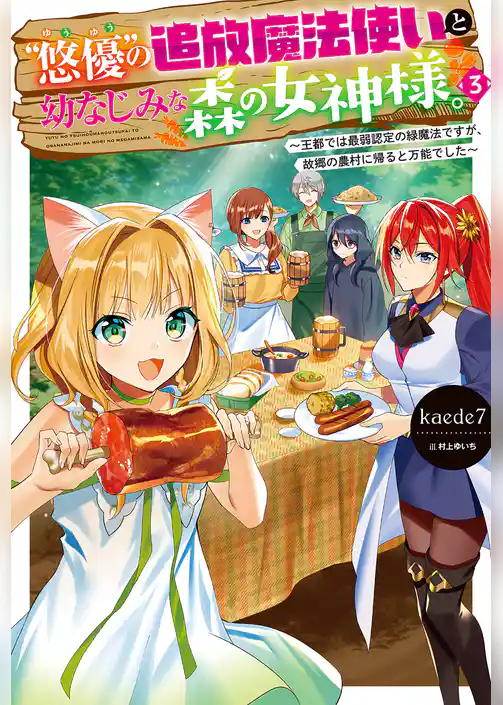 “悠優”の追放魔法使いと幼なじみな森の女神様。