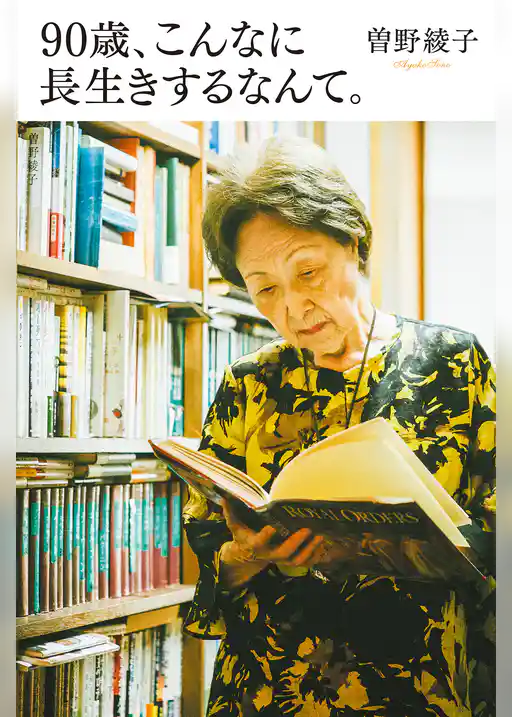 90歳、こんなに長生きするなんて。