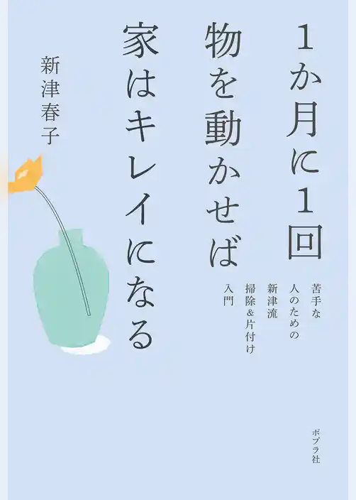 １か月に１回物を動かせば家はキレイになる