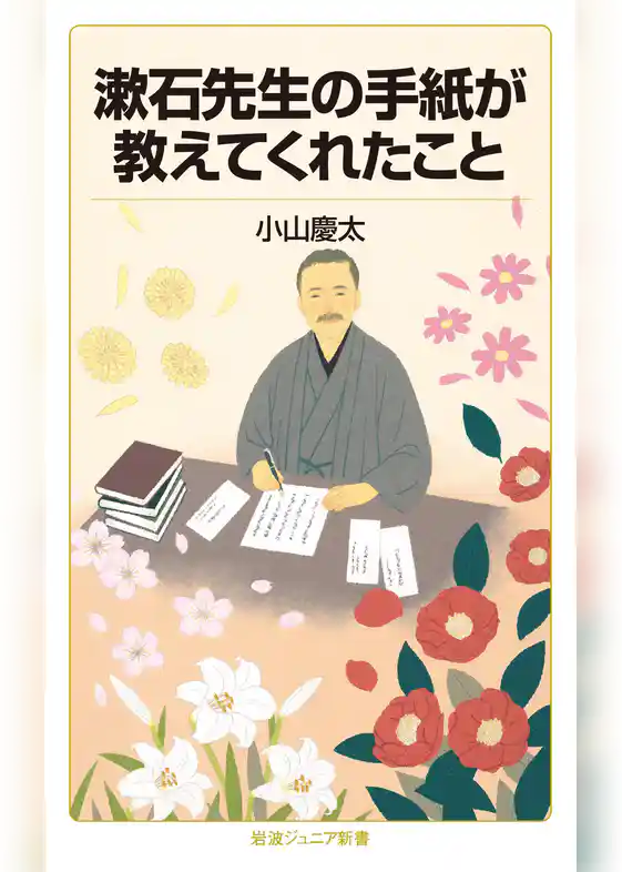 漱石先生の手紙が教えてくれたこと