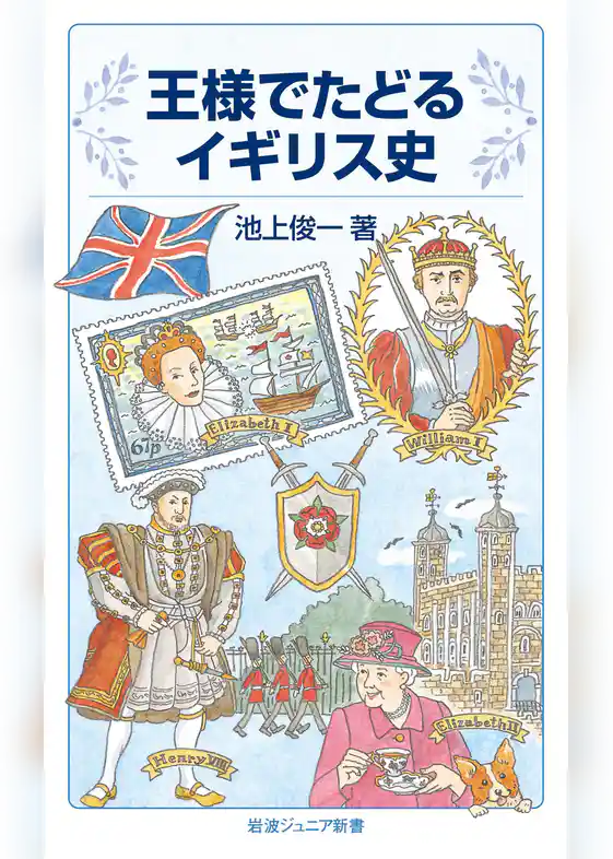 王様でたどるイギリス史