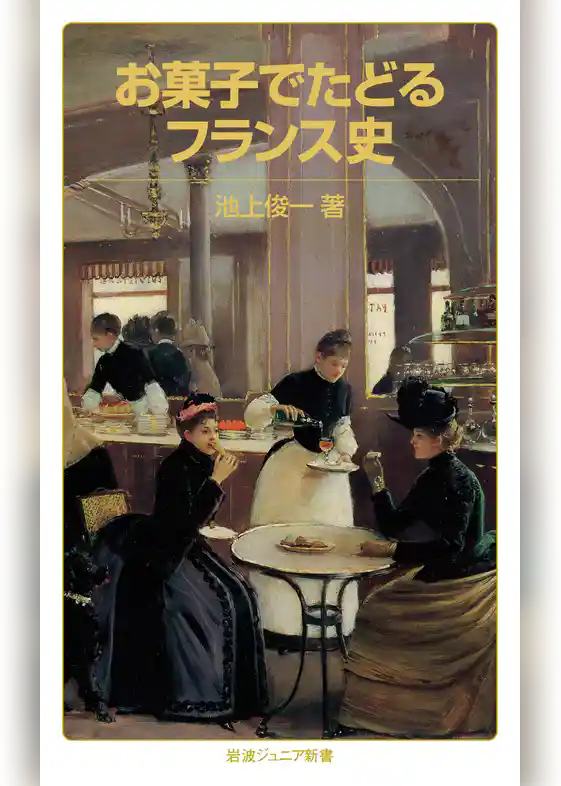 お菓子でたどるフランス史