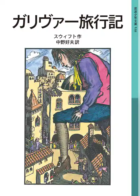 ガリヴァー旅行記