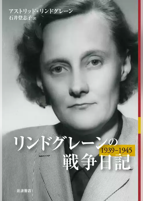 リンドグレーンの戦争日記　1939－1945