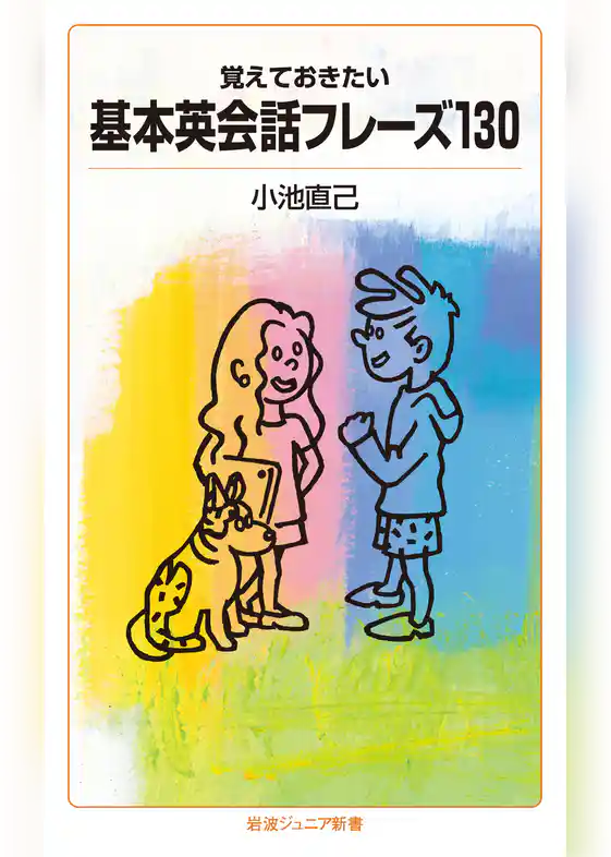 覚えておきたい　基本英会話フレーズ130