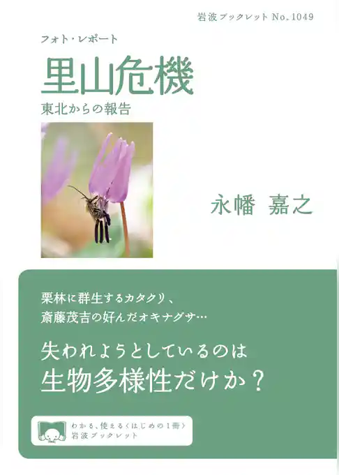 フォト・レポート　里山危機　東北からの報告