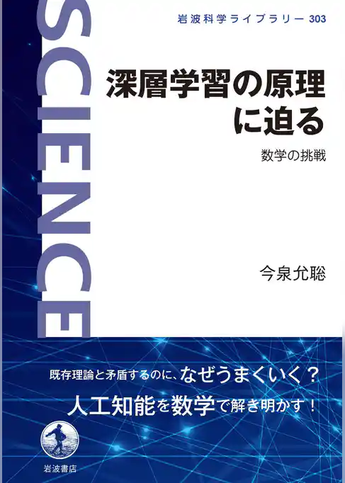 深層学習の原理に迫る　数学の挑戦