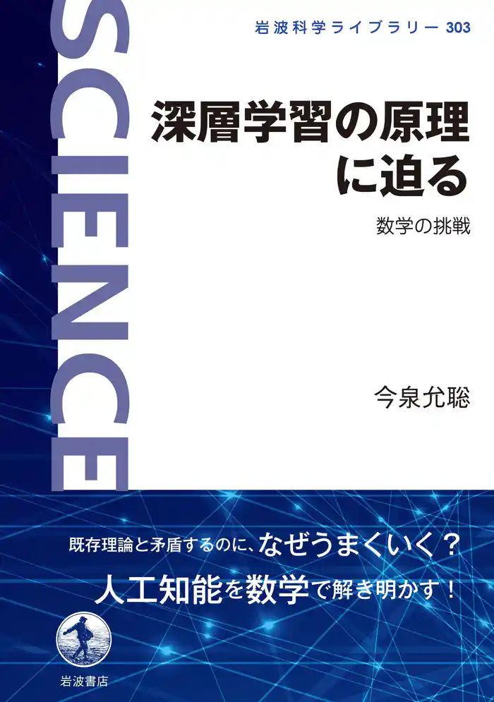 深層学習の原理に迫る 数学の挑戦