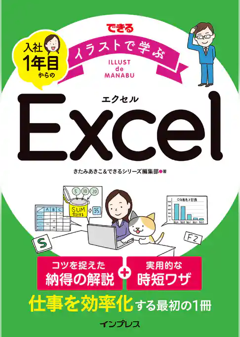 できる イラストで学ぶ 入社1年目からのExcel